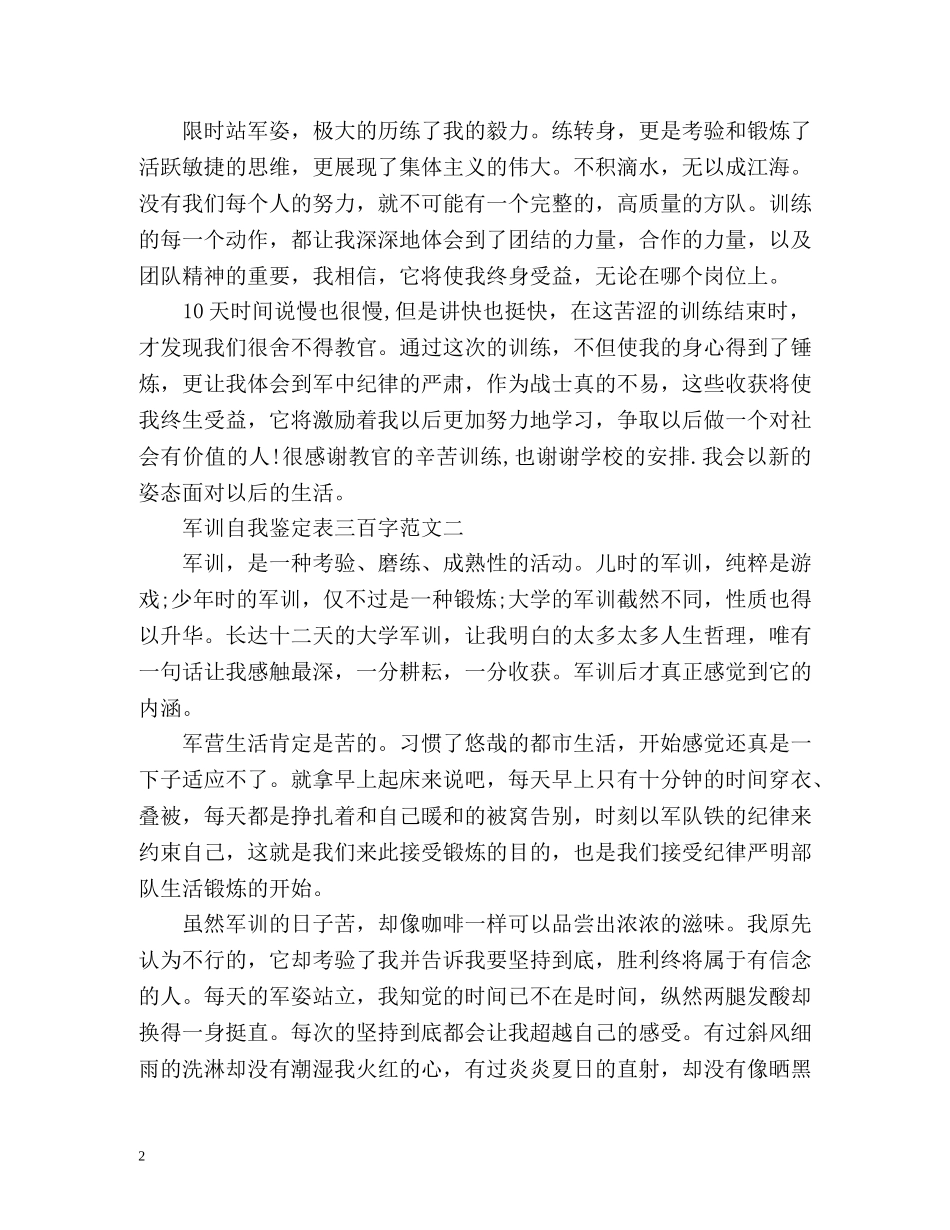 军训自我鉴定表三百字 _第2页