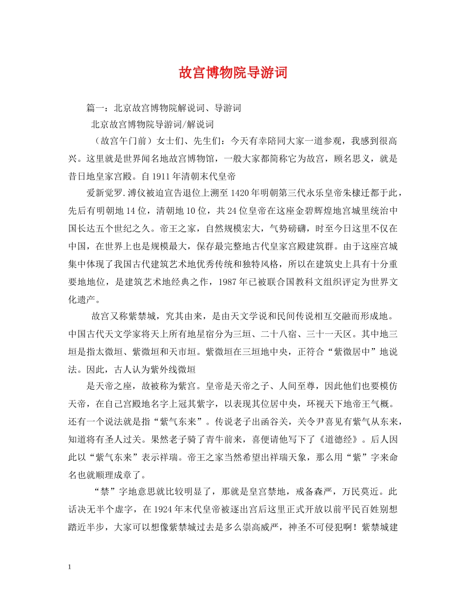 故宫博物院导游词 _第1页