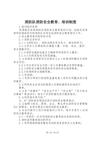 消防队消防安全教育、培训制度