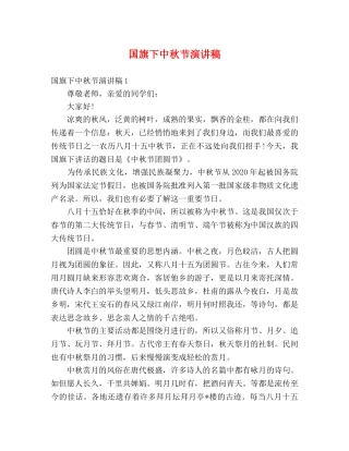 国旗下中秋节演讲稿 