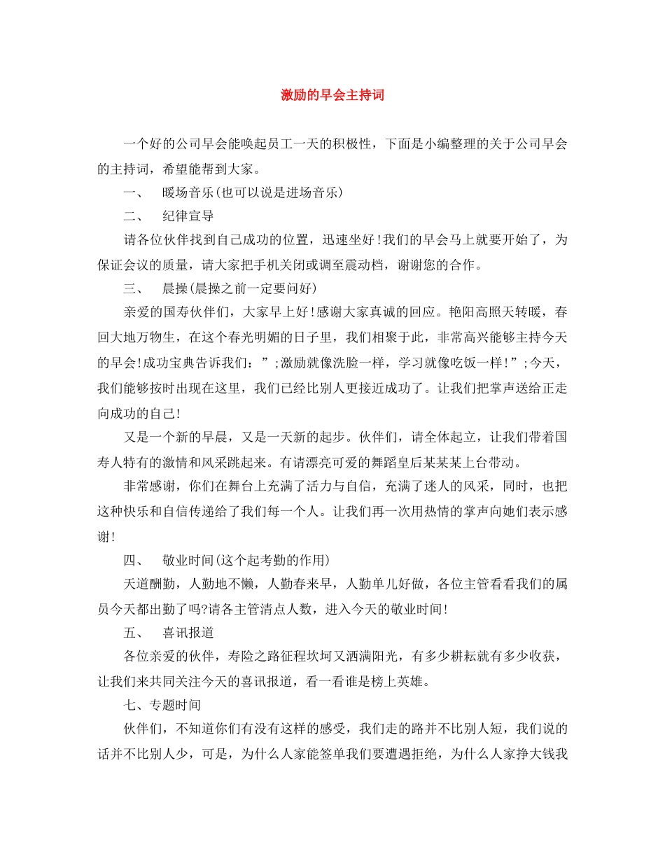 激励的早会主持词 _第1页