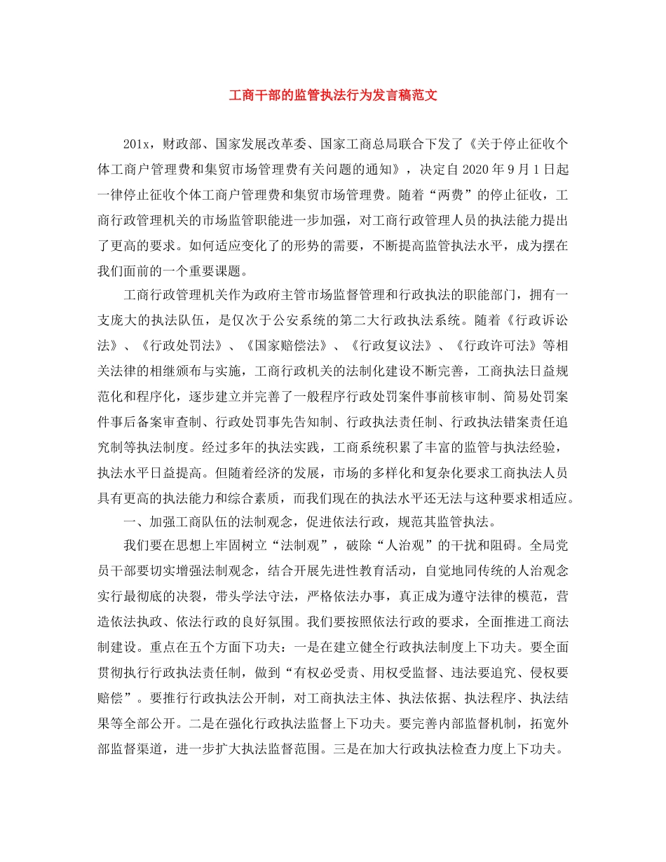 工商干部的监管执法行为发言稿范文 _第1页