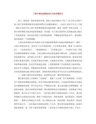 工商干部的监管执法行为发言稿范文 
