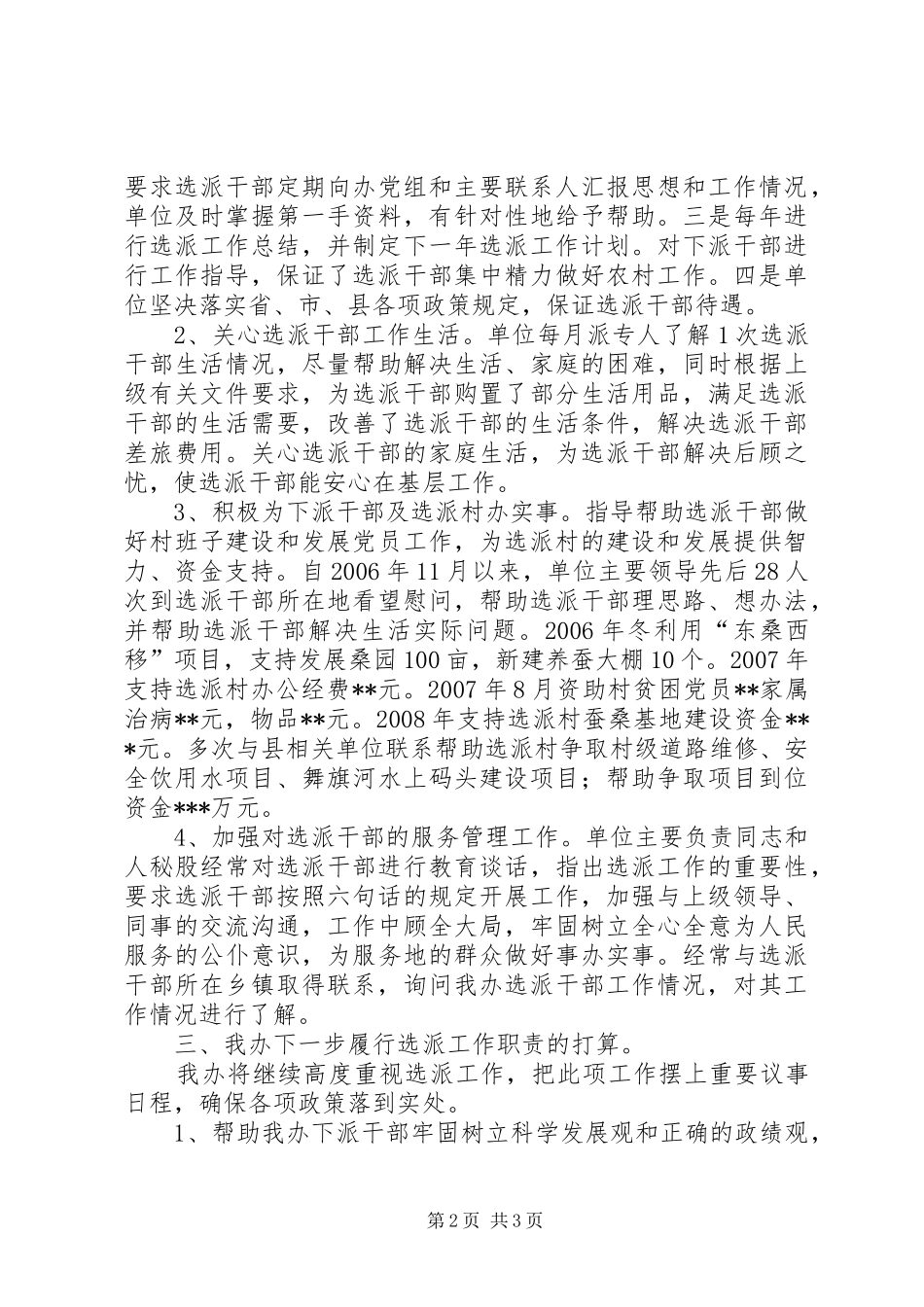 【选派单位履行职责情况汇报材料】履行职责情况_第2页