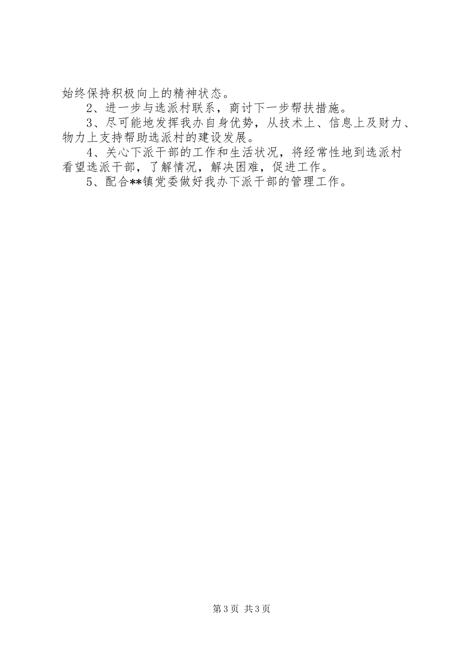 【选派单位履行职责情况汇报材料】履行职责情况_第3页