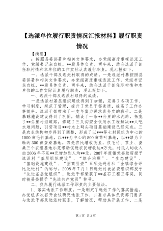 【选派单位履行职责情况汇报材料】履行职责情况