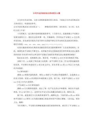 公司开业庆典活动主持词范文6篇 