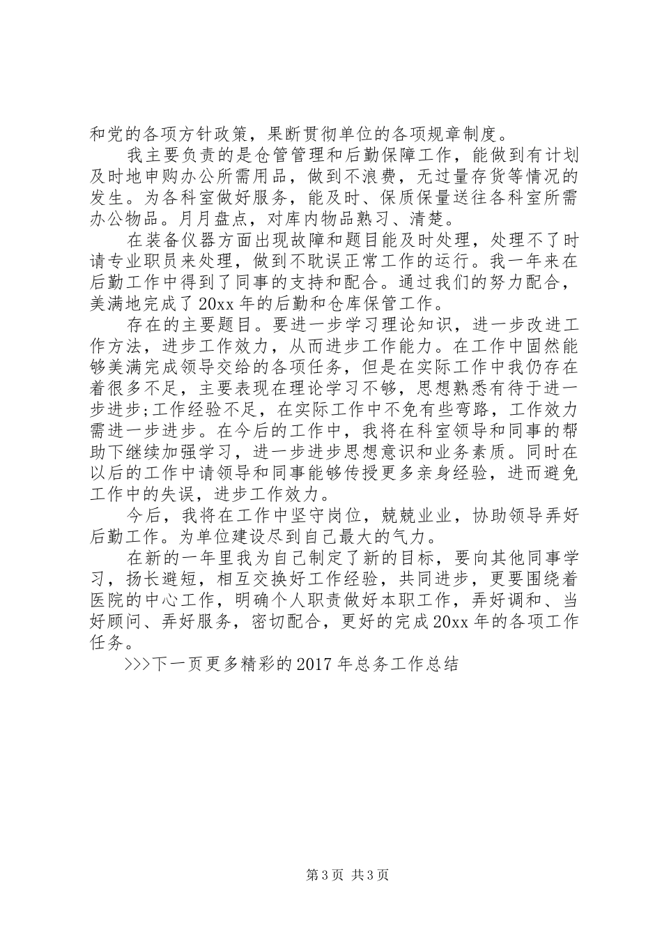 XX年总务工作总结_第3页