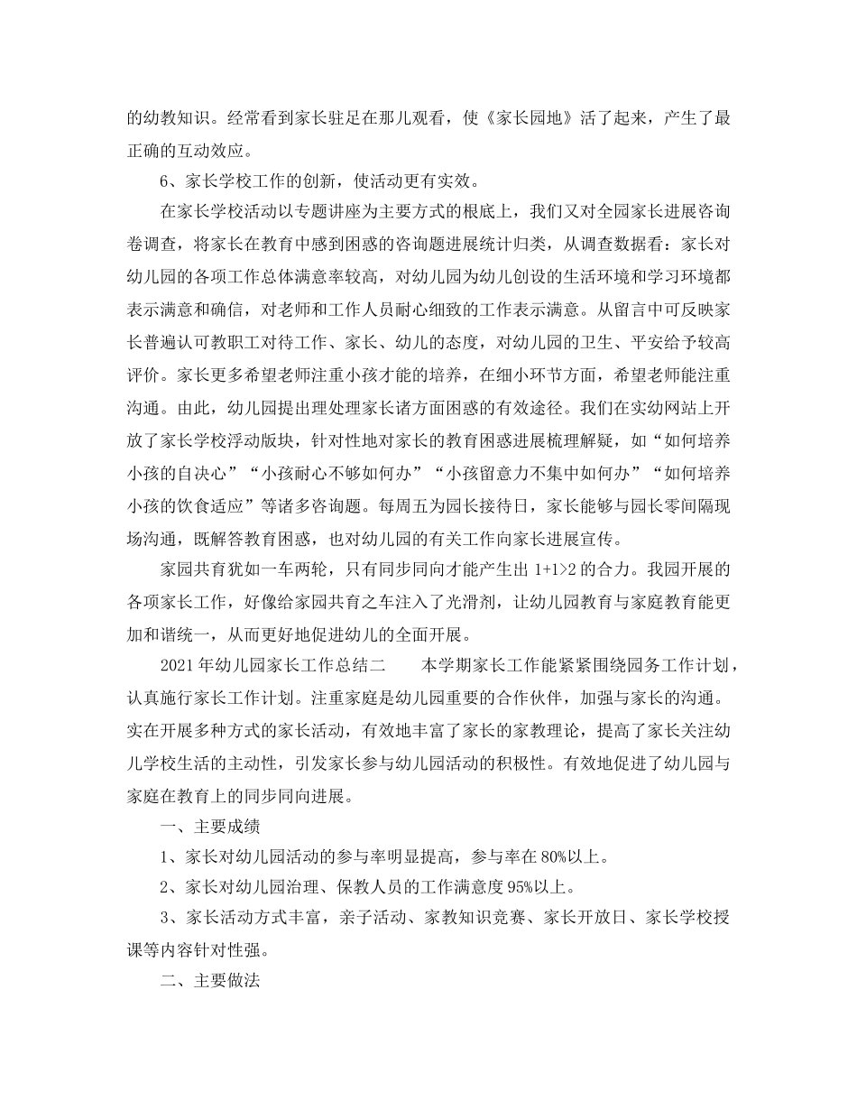 教学工作参考总结-2024年幼儿园家长工作参考总结 _第3页