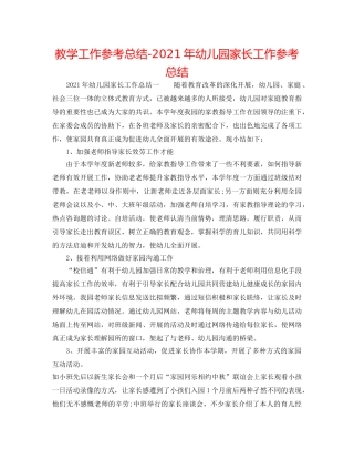 教学工作参考总结-2024年幼儿园家长工作参考总结 