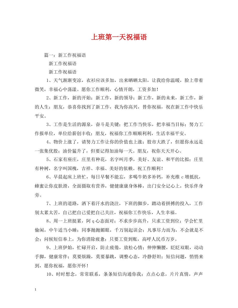 上班第一天祝福语 _第1页