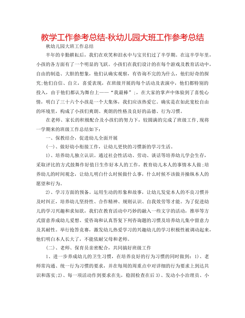 教学工作参考总结-秋幼儿园大班工作参考总结 _第1页