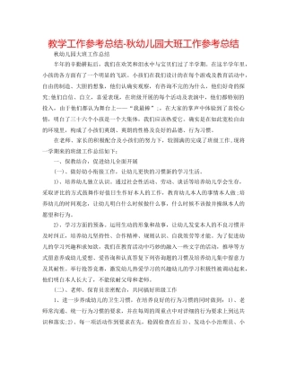 教学工作参考总结-秋幼儿园大班工作参考总结 