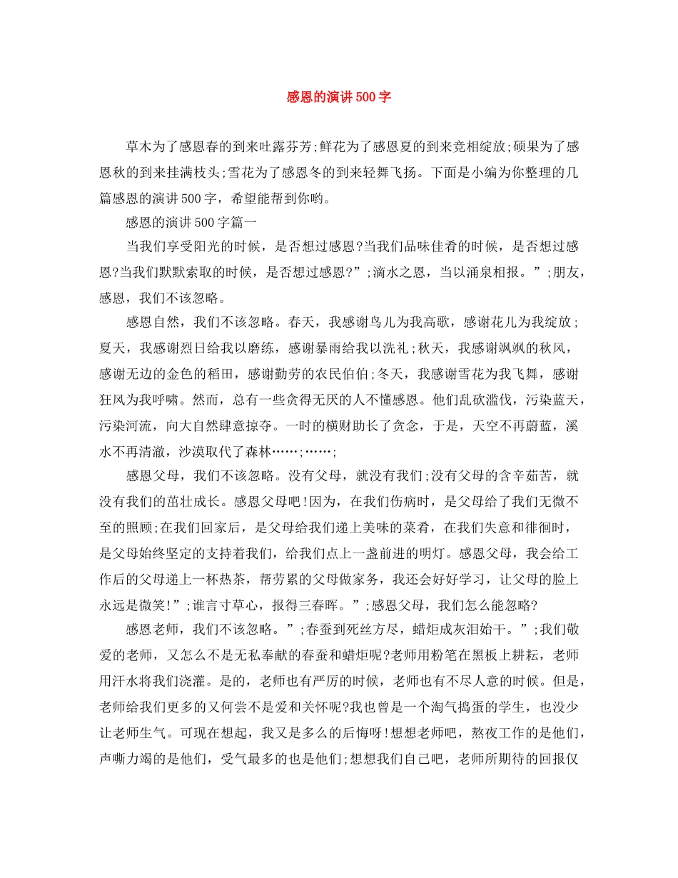感恩的演讲500字 _第1页