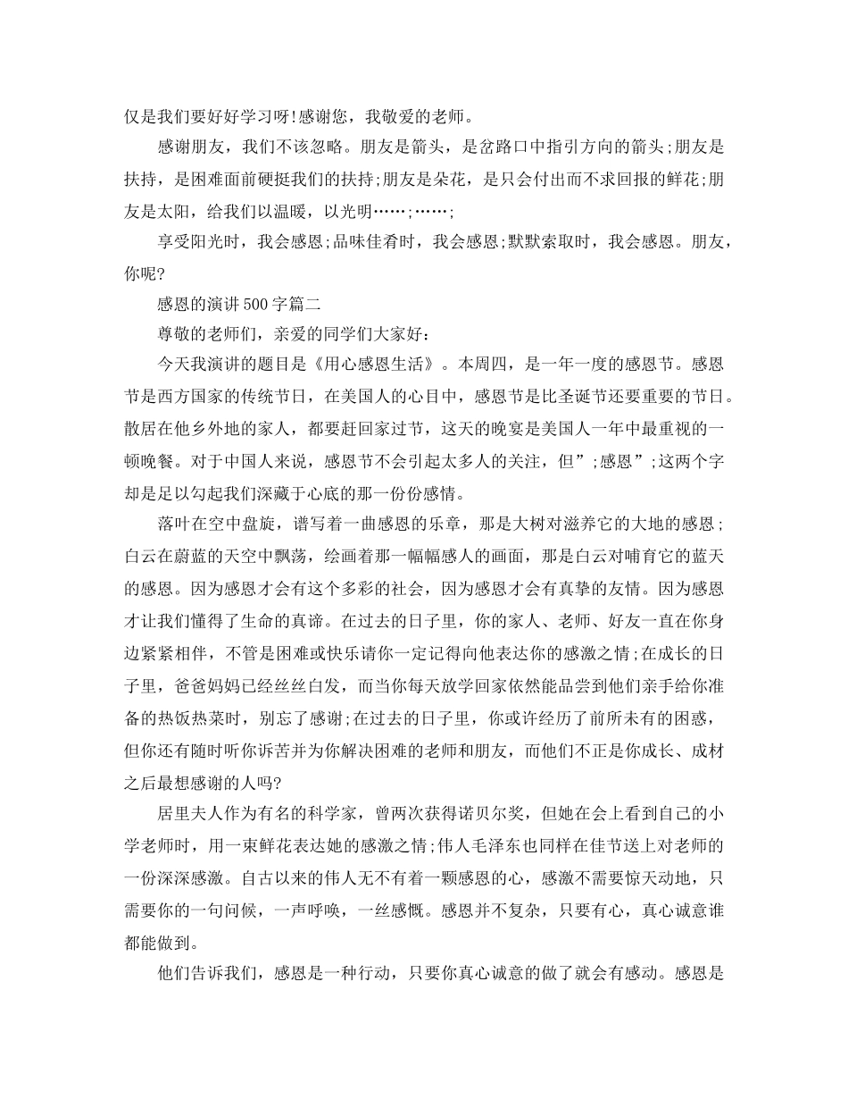 感恩的演讲500字 _第2页