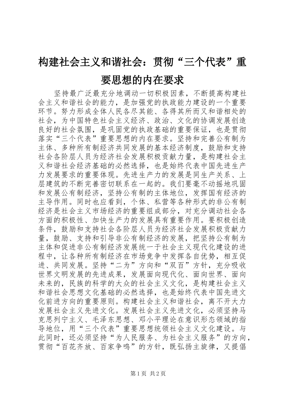 构建社会主义和谐社会：贯彻“三个代表”重要思想的内在要求_第1页