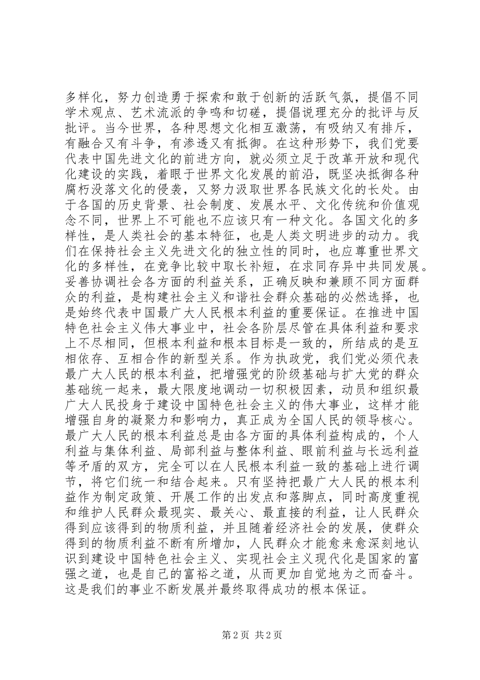 构建社会主义和谐社会：贯彻“三个代表”重要思想的内在要求_第2页