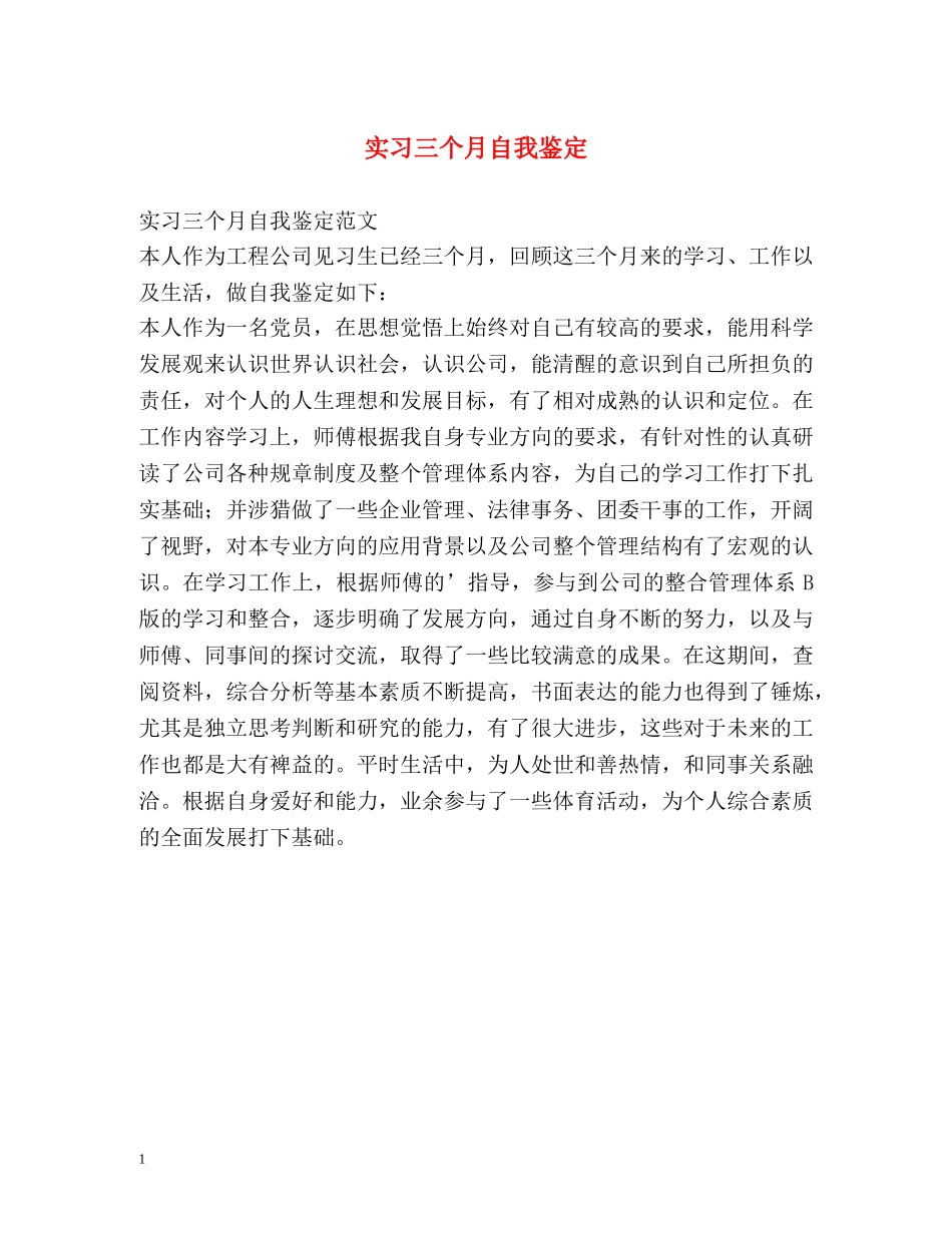 实习三个月自我鉴定 (2) _第1页