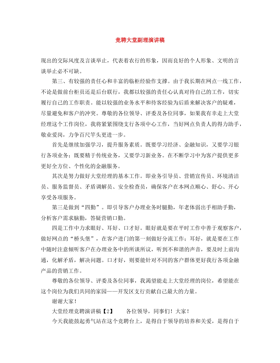 竞聘大堂副理演讲稿 _第1页