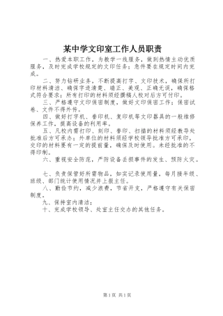 某中学文印室工作人员职责