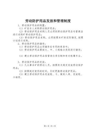 劳动防护用品发放和管理制度