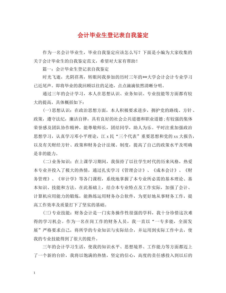 会计毕业生登记表自我鉴定 _第1页