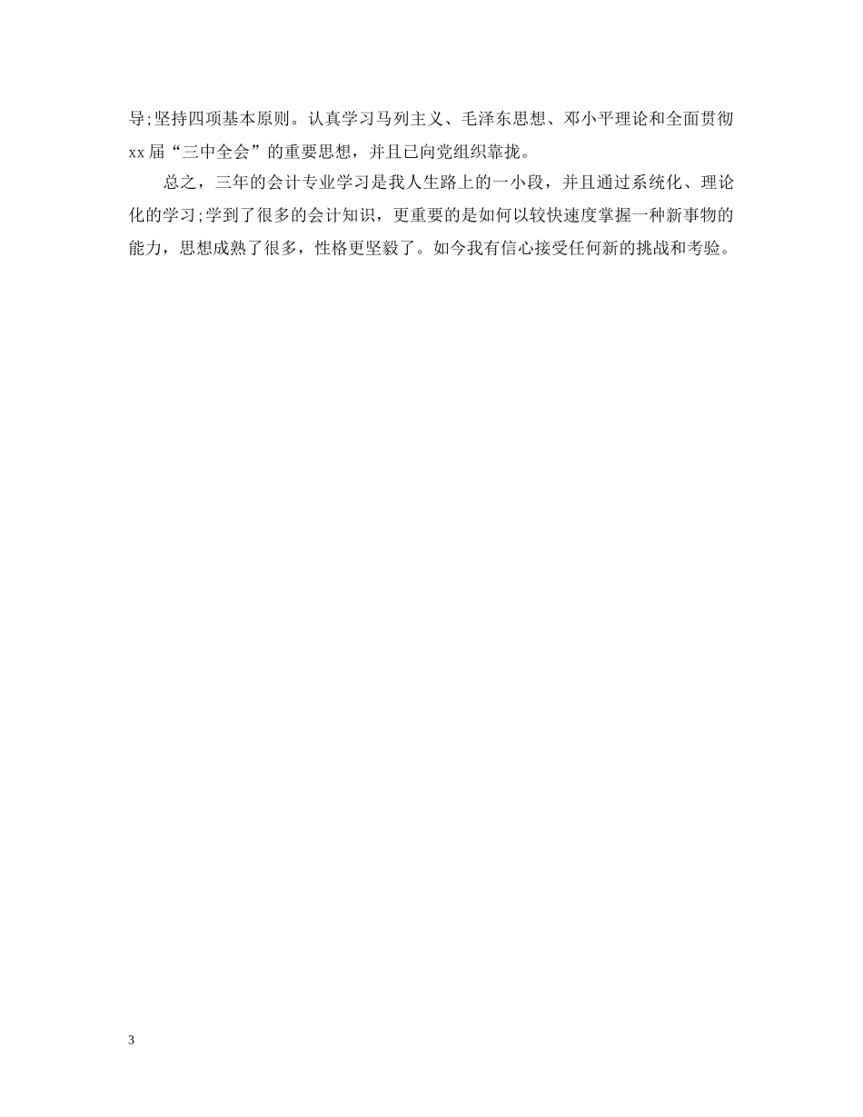 会计毕业生登记表自我鉴定 _第3页