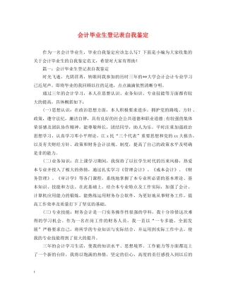 会计毕业生登记表自我鉴定 