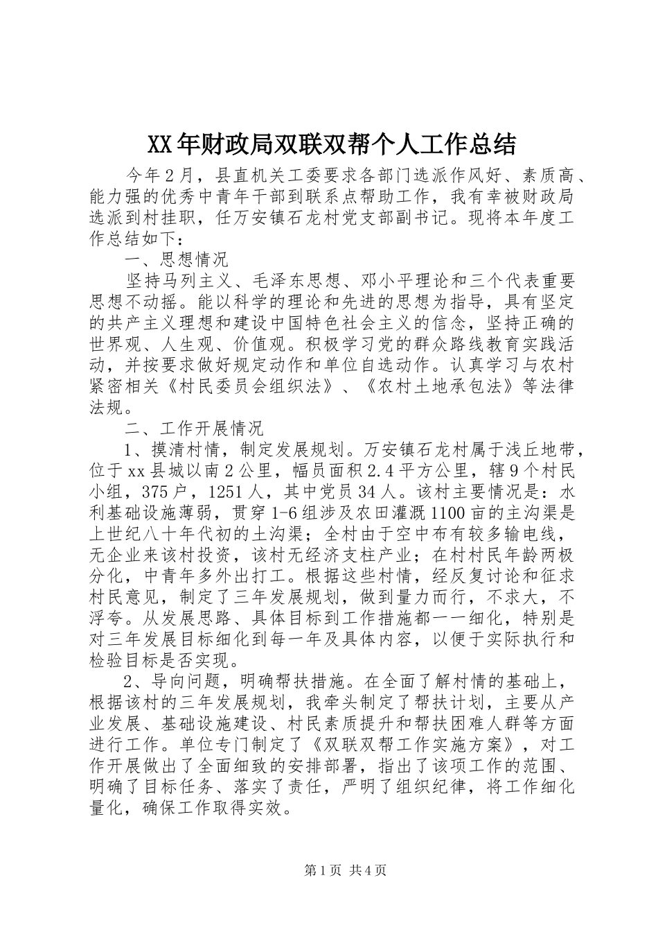XX年财政局双联双帮个人工作总结_第1页