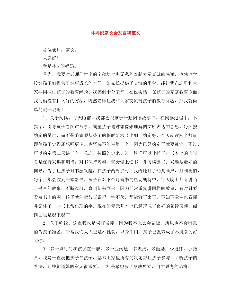 林妈妈家长会发言稿范文 _第1页