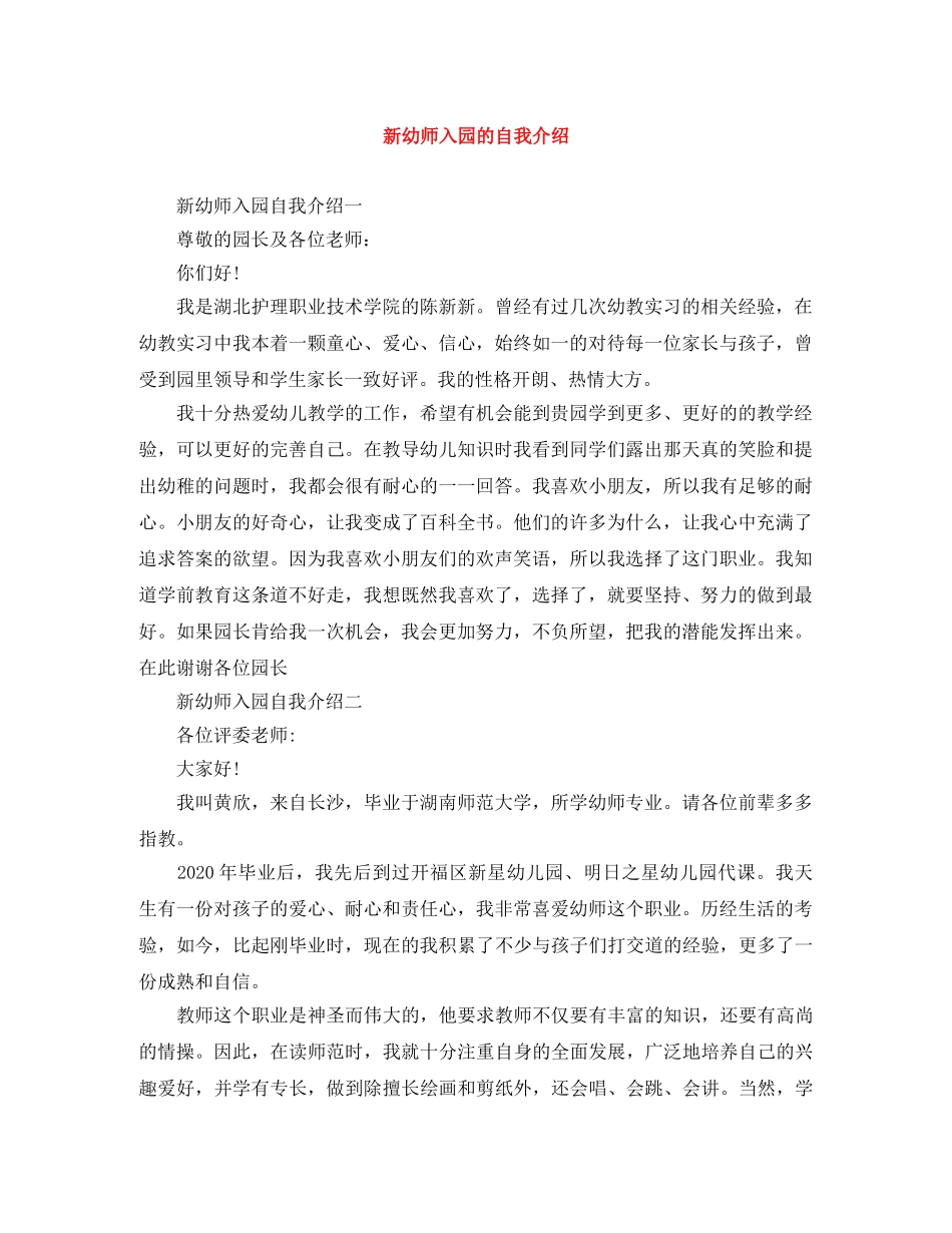 新幼师入园的自我介绍 _第1页