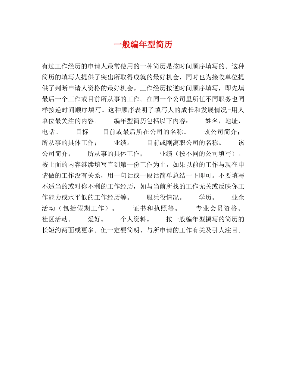 一般编年型简历 _第1页