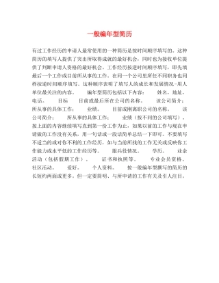 一般编年型简历 