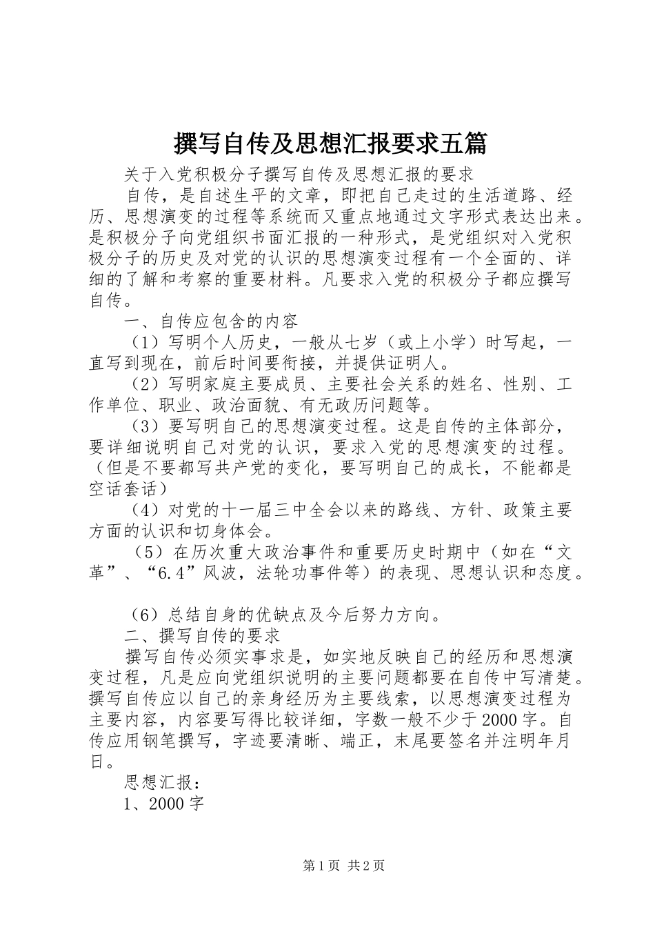 撰写自传及思想汇报要求五篇_第1页