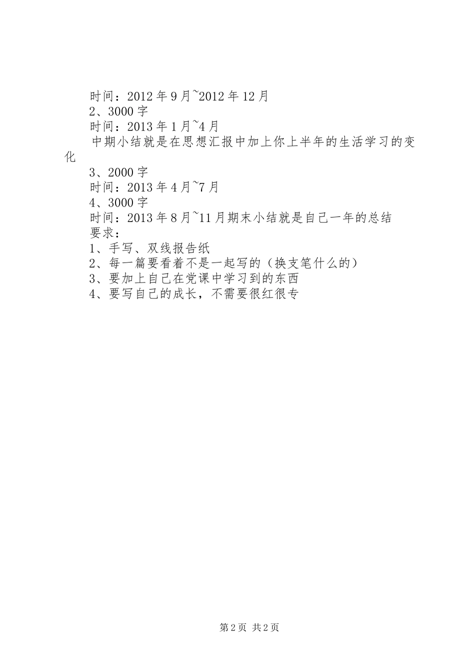 撰写自传及思想汇报要求五篇_第2页