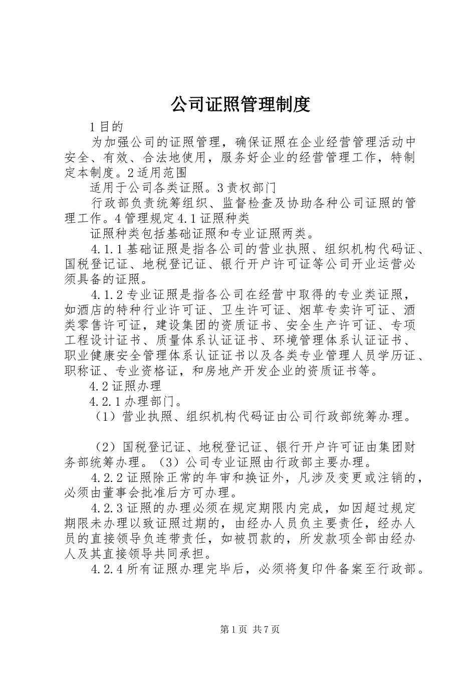 公司证照管理制度_第1页