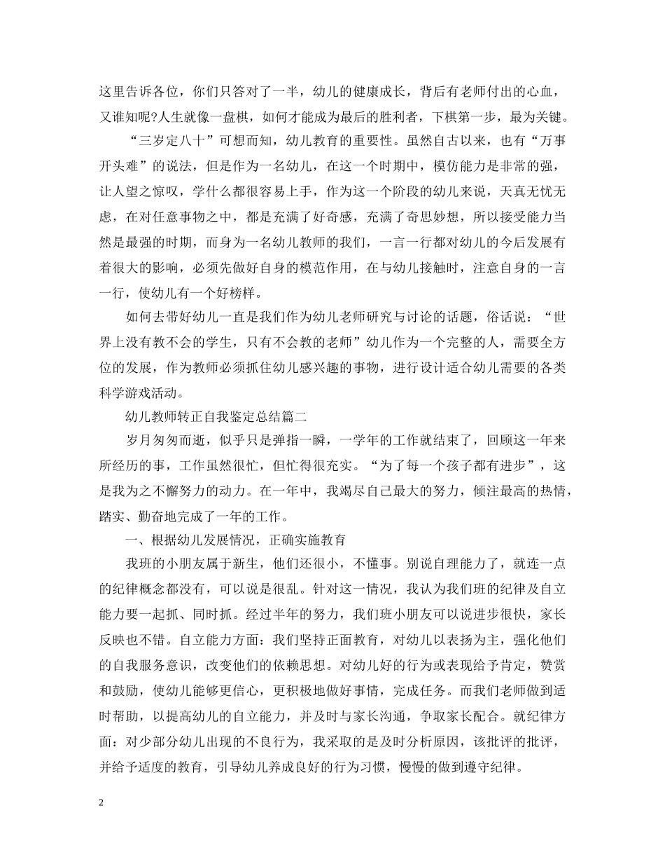 幼儿教师转正自我鉴定总结 _第2页