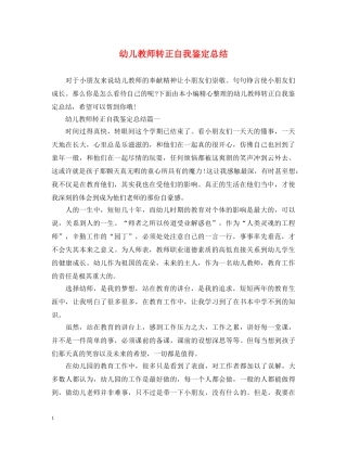 幼儿教师转正自我鉴定总结 