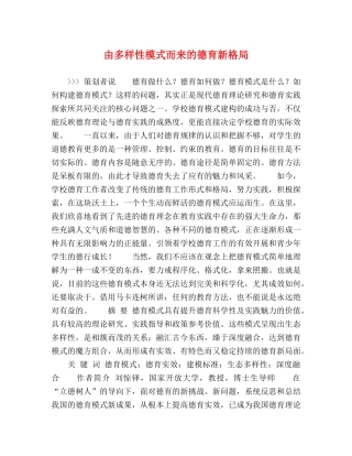 由多样性模式而来的德育新格局 