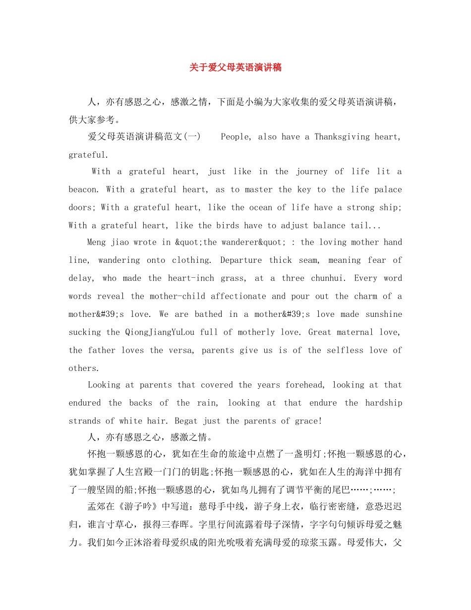 关于爱父母英语演讲稿 _第1页