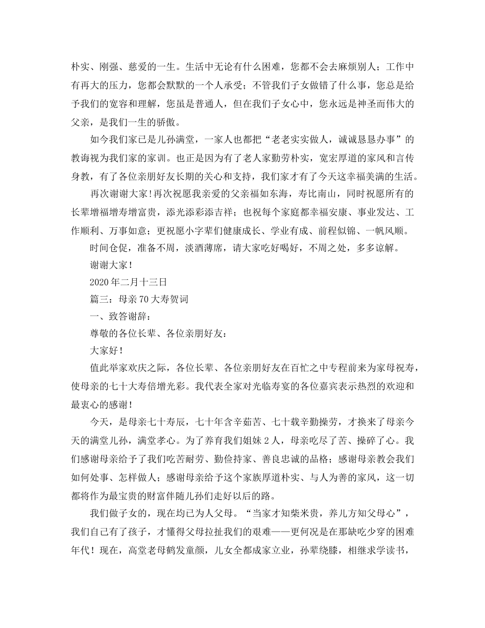 父母70大寿祝寿词 _第3页