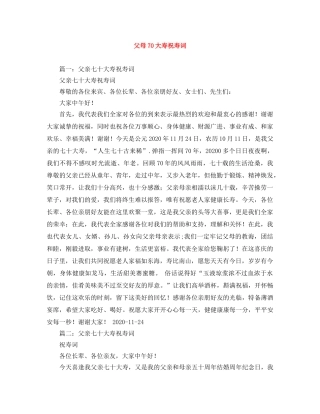 父母70大寿祝寿词 