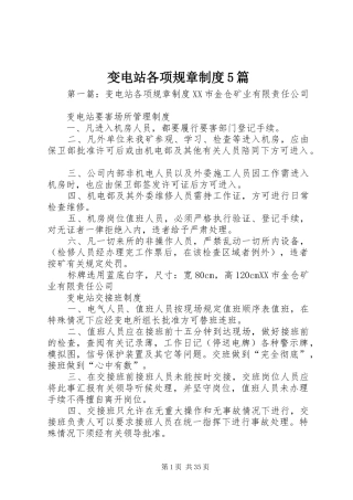 变电站各项规章制度5篇