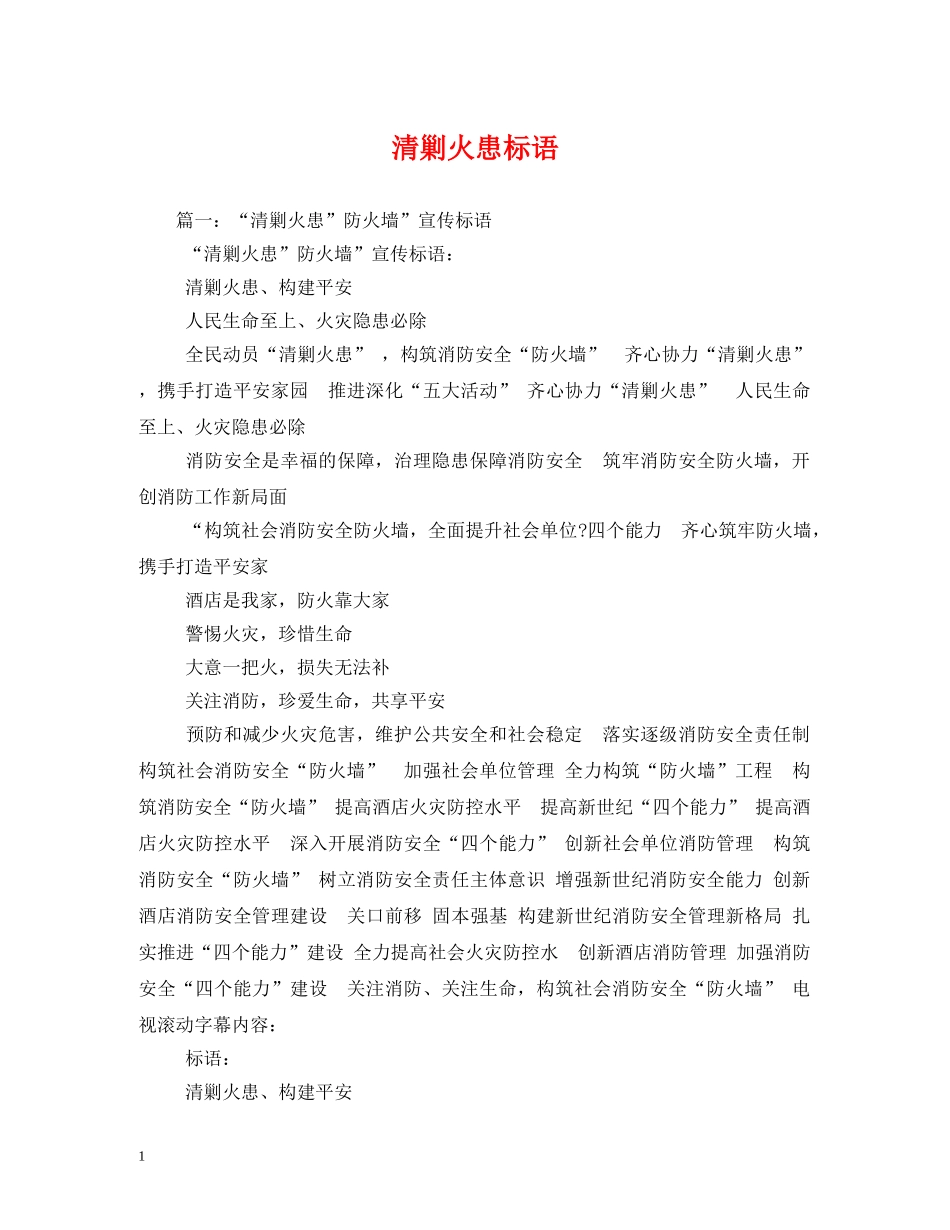 清剿火患标语 (2) _第1页