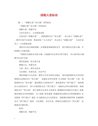 清剿火患标语 (2) 
