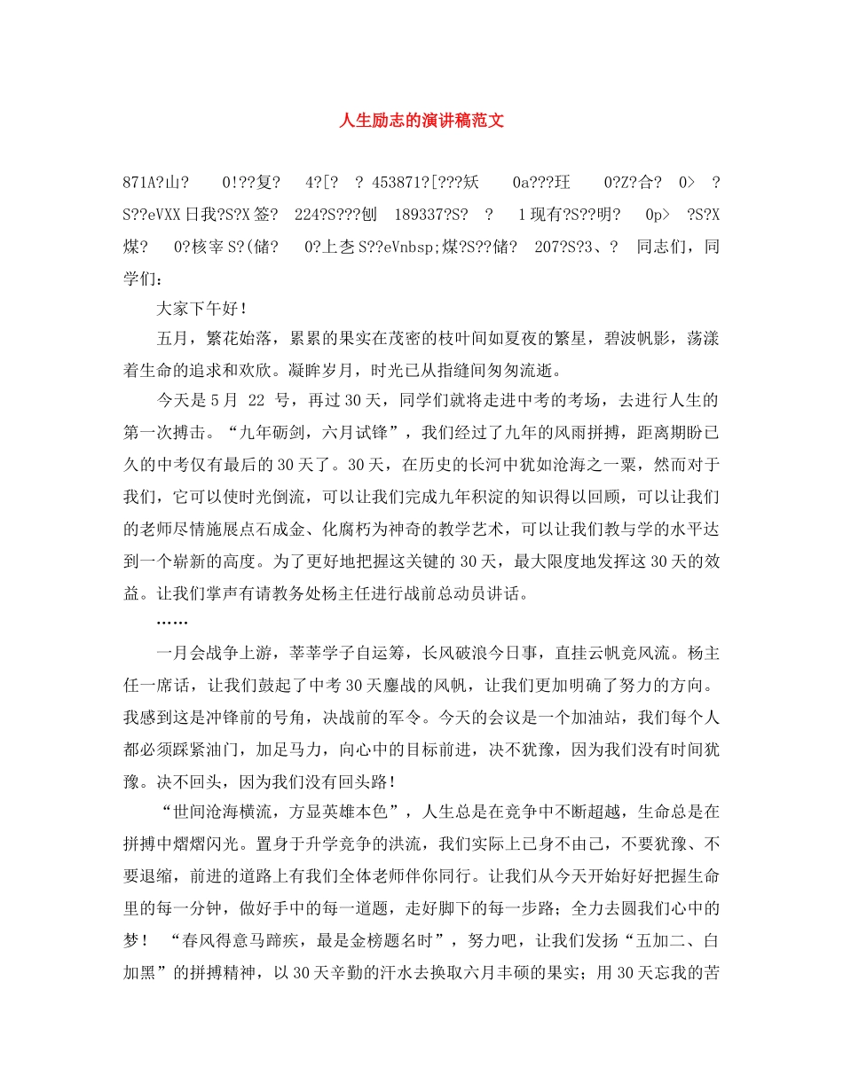 人生励志的演讲稿范文 _第1页