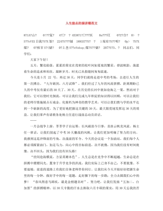 人生励志的演讲稿范文 