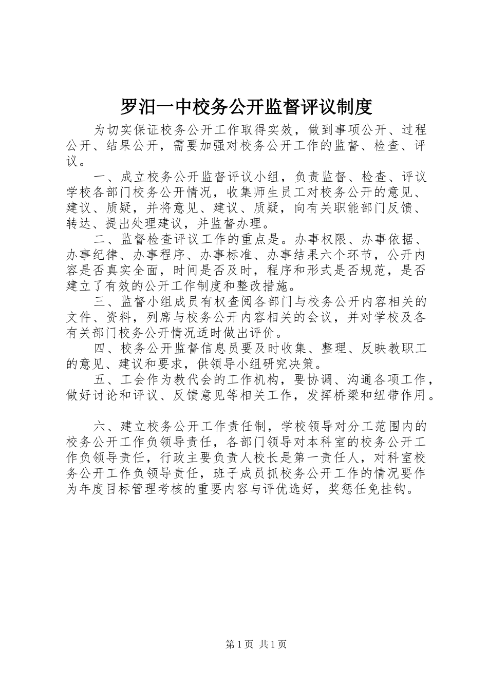 罗汨一中校务公开监督评议制度_第1页