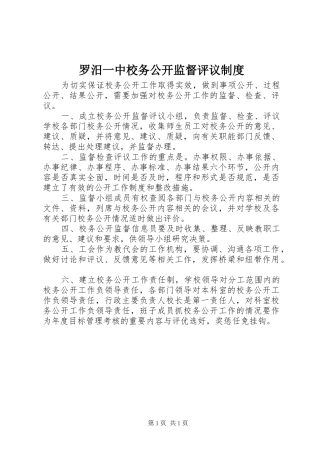 罗汨一中校务公开监督评议制度