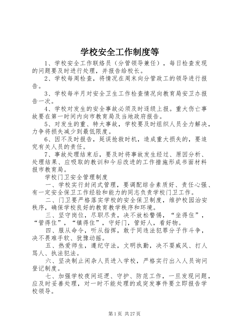学校安全工作制度等_第1页